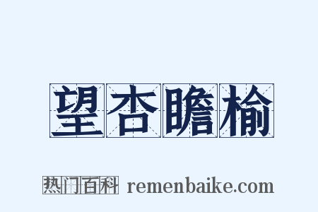 望杏瞻榆是什么意思的图片